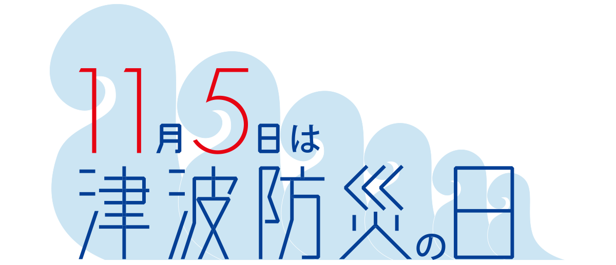 津波防災の日