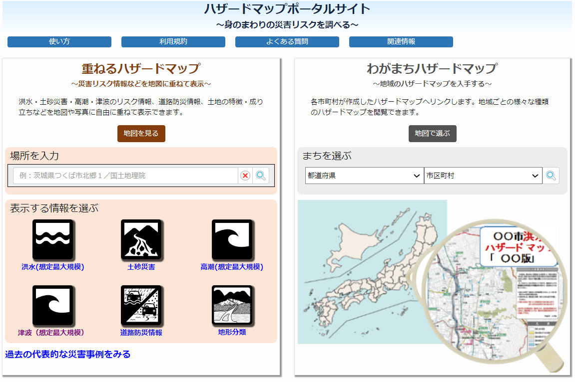 ハザードマップポータルサイト